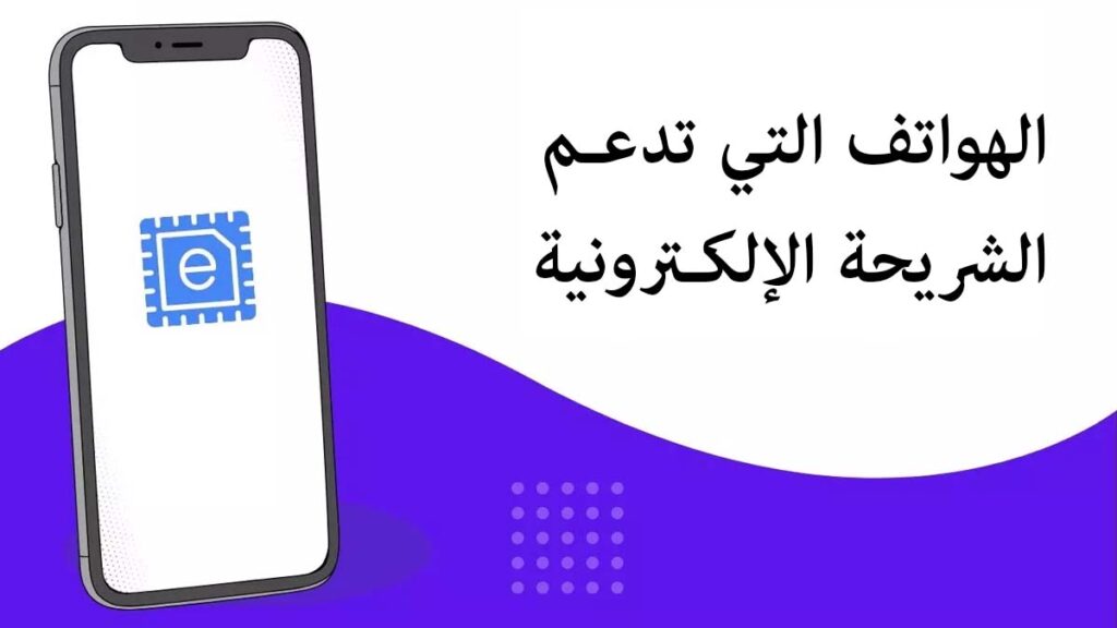هواتف تدعم eSIM الإلكترونية