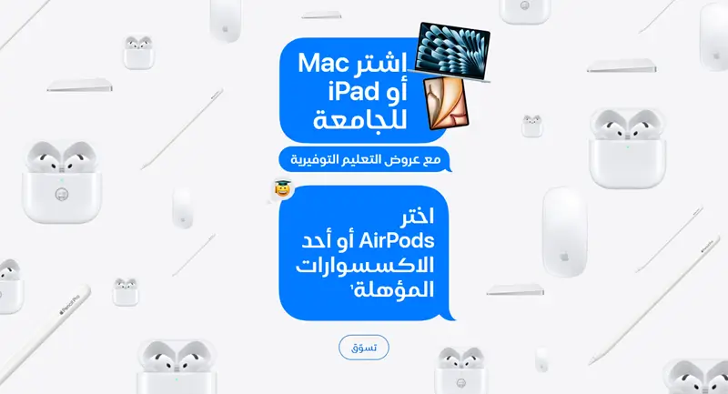 اسعار خاصة للطلاب من آبل السعودية